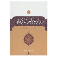 کتاب دیوان خواجوی کرمانی اثر محمود خواجوی کرمانی