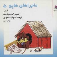 کتاب ماجراهای هاپو 5 اثر گریگور آستیر