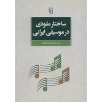 کتاب ساختار ملودی در موسیقی ایرانی اثر محمدرضا آزاده فر