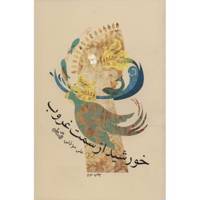 کتاب خورشید از سمت غروب اثر علی موذنی