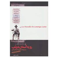 کتاب رو به آسمان در شب اثر آندراده و دیگران