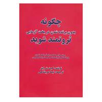 کتاب چگونه بدون برنده شدن در بخت آزمایی ثروتمند شوید اثر کیث شرایتر