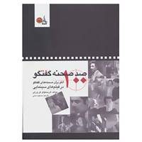 کتاب صد صحنه گفتگو اثر کریستوفر کن ورتی