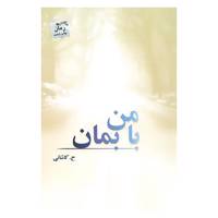 کتاب با من بمان اثر حورا کاشانی