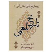 کتاب تاریخ بلعمی اثر محمدبن حریر طبری