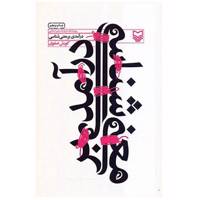 کتاب درآمدی بر معنی شناسی اثر کورش صفوی