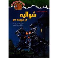 کتاب خانه درختی سحرآمیز 2 شوالیه در سپیده دم اثر مری پوپ آزبرن