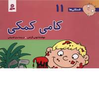 کتاب فسقلی ها 11 کامی کمکی اثر تونی گراس