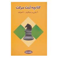 کتاب کتابچه ثبت حرکت