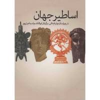 کتاب اساطیر جهان اثر ویلیام داتی