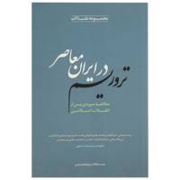 کتاب تروریسم در ایران معاصر اثر حمیدرضا اسماعیلی