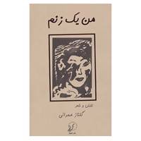 کتاب من یک زنم اثر گلناز عمرانی