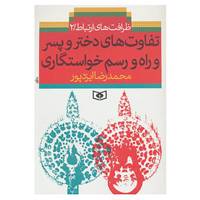 کتاب ظرافت های ارتباط 2 اثر محمدرضا ایزدپور
