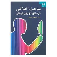 کتاب مباحث اخلاقی در مشاوره و روان درمانی اثر خدابخش احمدی
