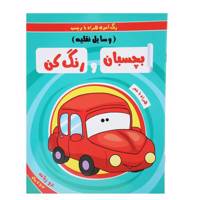 کتاب وسایل نقلیه اثر سمیه حسینی