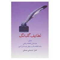 کتاب لطایف گلبانگ اثر کمال اجتماعی جندقی