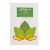 کتاب هنر وانهادگی اثر سوامی نیرانجاناندا ساراسواتی