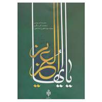 کتاب یا ایهاالعزیز اثر محمدجواد غفورزاده