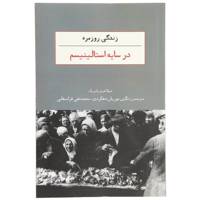 کتاب زندگی روزمره در سایه استالینیسم اثر شیلا فیتزپاتریک