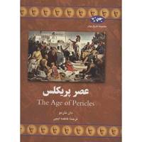 کتاب عصر پریکلس اثر دان ناردو The Age Of Pericles