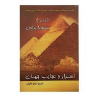 کتاب اسرار و عجایب جهان اثر سیلویا براون