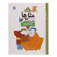 کتاب مثل‌ ها و قصه‌ هایشان ‌بهار اثر مصطفی رحماندوست