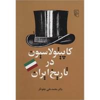 کتاب کاپیتولاسیون در تاریخ ایران اثر محمدعلی چلونگر