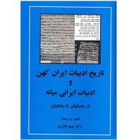 کتاب تاریخ ادبیات ایران کهن و ادبیات ایرانی میانه از ساسانیان تا سامانیان اثر تیمور قادری