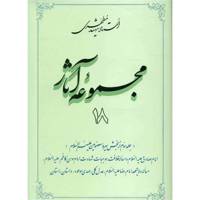 کتاب مجموعه آثار شهید مطهری اثر مرتضی مطهری - جلد هجدهم