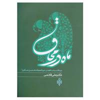 کتاب ماه در محاق اثر علی قائمی