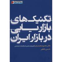 کتاب تکنیک های بازاریابی در بازار ایران اثر محمود محمدیان