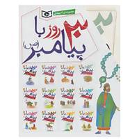 کتاب مجموعه 30 روز با پیامبر اثر حسین فتاحی