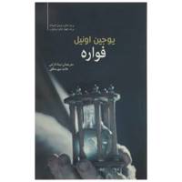 کتاب فواره اثر یوجین اونیل