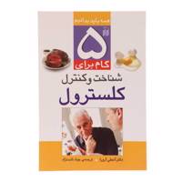 کتاب 5 گام برای کنترل کلسترول اثر آنجلی آرورا