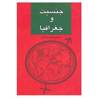 کتاب جنسیت و جغرافیا اثر عباس محمدی اصل