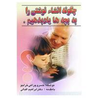 کتاب چگونه انشاء نوشتن را به بچه ها یاد بدهیم. اثر خسرو چراغی خواجو