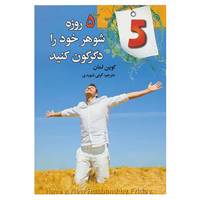 کتاب 5 روزه شوهر خود را دگرگون کنید اثر کوین لمان