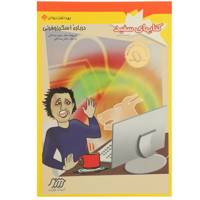 کتاب درباره ‌اسکیزوفرنی اثر جمعی از نویسندگان