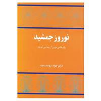 کتاب نوروز جمشید اثر جواد برومندسعید