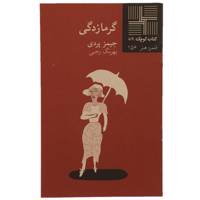 کتاب گرمازدگی اثر جیمز پردی