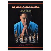 کتاب همانند یک استاد بزرگ فکر کنید اثر الکساندر کوتوف