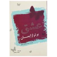کتاب عشق برتر از ایمان اثر اومرام میخائیل آیوانهو