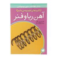 کتاب از کاربردهای علوم چه می دانیم آهن ربا و فنر اثر کرول بلارد