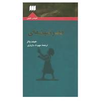کتاب قصر شیشه ای اثر جینت والز