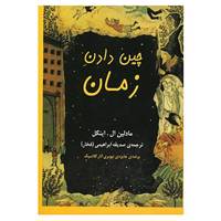 کتاب چین دادن زمان اثر مادلین ال.اینگل