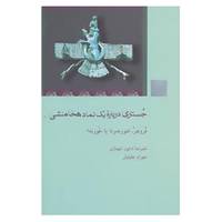 کتاب جستاری درباره یک نماد هخامنشی اثر علیرضا شاپور شهبازی