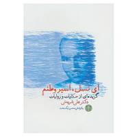کتاب ای نسل،اسیر وطنم اثر علی شریعتی
