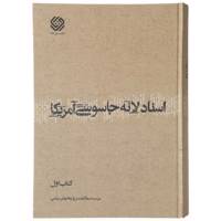 کتاب اسناد لانه جاسوسی آمریکا اثر موسسه مطالعات و پژوهش های سیاسی - 11 جلدی