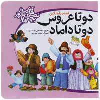 کتاب دو تا عروس دو تا داماد اثر مصطفی ‌رحماندوست