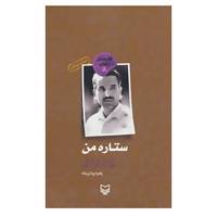 کتاب قهرمانان انقلاب 8 اثر زهره یزدان پناه